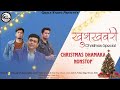 christmas dhamaka nonstop खुशखबरी latest pahari christmas bhajan 2024