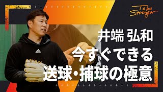 【野球】最強内野手はキャッチボールから！井端弘和の送球・捕球の極意　インタビュー#3【元WBC日本代表・侍ジャパン】