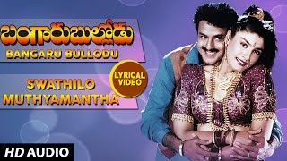 Swathilo Muthyamantha Lyrical Video Song | Bangaru Bullodu | Balakrishna, Ramya Krishna|Telugu Songs