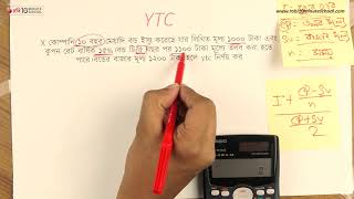 ০৬.২৯. অধ্যায় ৬ : দীর্ঘমেয়াদী অর্থায়ন - YTC নির্ণয় ১ [HSC]