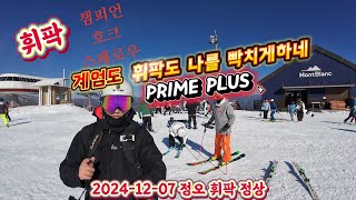 계엄도! 휘팍도! 나를 열받게한 주말 휘닉스파크 Freeski 2024-12-07