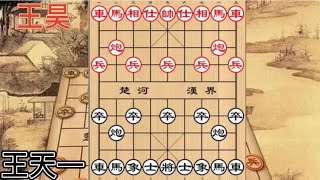 中国象棋 : 后手顺炮横车没市场了？看王天一的后手顺炮威力十足