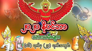 2020ခုနစ္ - ၁၆.၁၁.၂၀၂၀ မွ ၂၃.၁၁.၂၀၂၀ အထိ- ၇ ရက္သားသမီးတစ္ပတ္စာေဟာစာတမ္