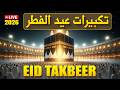 Makkah Eid Takbeer 2026 HD 🕋 A must-listen for a spiritual Eid experience! | #takbeer #eidulfitr2026