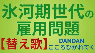 【替え歌】氷河期世代の雇用問題_DANDANこころひかれてくで歌ってみた！【音楽】