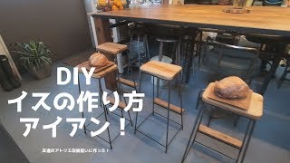 【 How To Make a Chair】アイアン脚スツールをつくる！。【金属加工 DIY 男前インテリア インダストリアル家具 無垢板 快適 ナチュラルインテリア 木 おしゃれ　かっこいい】