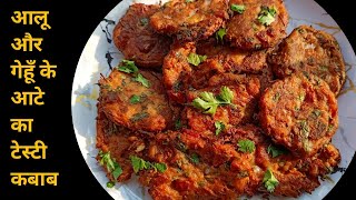 आलू और गेहूँ के आटे का टेस्टी नाश्ता | Nashta Recipe | breakfast Recipe