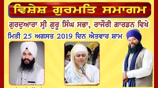 GSPS SPECIAL ! Vishesh Gurmat Samagam GSGSS Rajouri Garden