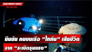 สหรัฐยืนยัน 5 คนบนเรือดำน้ำ“ไททัน”เสียชีวิตจากการ“ระเบิดรุนแรง” | DAILYNEWSTODAY เดลินิวส์ 23/06/66