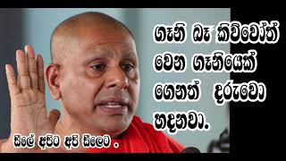 සීලේ අපිට අපි සීලෙට 😍❤️ | Baththaramulle seela rathana Thero