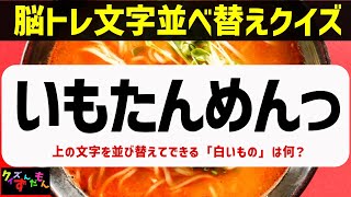 【高齢者】脳トレ並び替えクイズ4～7文字・認知症予防シニア向けクイズ18