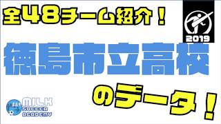 【徳島県・徳島市立高校】全チーム紹介！☆全国高校サッカー選手権