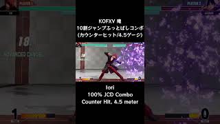 【KOFXV】庵 10割ジャンプふっとばしコンボ (カウンターヒット/4.5ゲージ) 【KOF15】 #Shorts