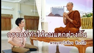 คลิกใจให้ธรรม_กรรมที่ทำให้คนแตกต่างกัน (พระมหาวิเชียร ชินวํโส) (T.118) 13/04/62