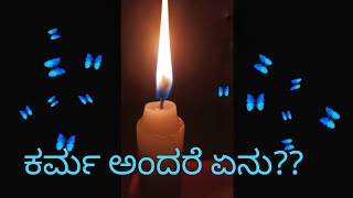 what is karma???ಕರ್ಮ  ಅಂದ್ರೆ ಏನು??ಪಾಠ ನೋ ಶಿಕ್ಷೆ ನೋ|kannadainformation