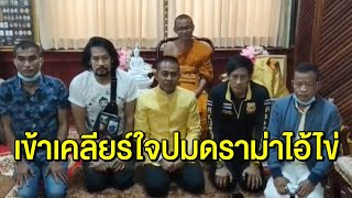 'บิณฑ์-เอกพันธ์' เข้าพบเจ้าอาวาสวัดเจดีย์ เคลียร์ดราม่าไลฟ์ไอ้ไข่