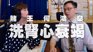 '20.06.03【名醫On Call】彭渝森醫師談「賭王何鴻燊洗腎心衰竭」