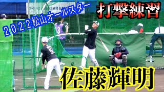 【流石の飛距離】佐藤輝明選手　フリー打撃！【２０２２松山オールスター】