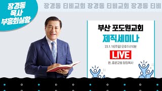 장경동 목사ㅣ부산 포도원교회ㅣ제직세미나ㅣ2023.1.15(주일)ㅣ오후7시 10분