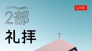 2023.12.31  2部礼拝 「一時代の始まり」（使2：1-18）