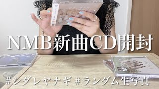 【開封の儀】NMB48待望の新曲発売！！生写真推し出るかなァ？？【シダレヤナギ】