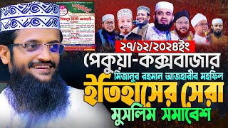 ২৭/১২/২০২৪ ইং পেকুয়া কক্সবাজার মিজানুর রহমান আজহরীরর মাহফিলে লক্ষ লক্ষ শ্রতা- আব্দুল্লাহ আল আমিন