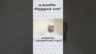 உங்களில் சிறந்தவர் யார்