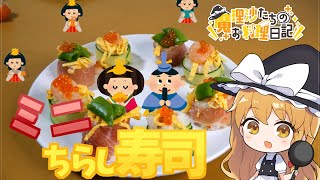 【料理】ひな祭りなのでミニちらし寿司を作ります。【ゆっくり実況】【ゆっくり料理】