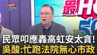 【精華】民眾Call in轟高虹安什麼都貪！「小心思」跟不上民主社會 民怨新竹停滯房價高 吳崑玉酸:市長忙挖洞.跑法院無心市政  ｜高毓璘 主持｜【最HOT 5000秒】20240720｜三立新聞台