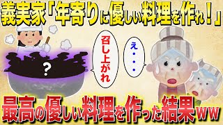 【2chスカッと】義実家「年寄りに優しい料理を作れ！」→最高の優しい料理を作った結果ww【ゆっくり解説】