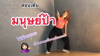 มนุษย์ป้า - สอนเต้น #ฮิตในtiktok  #เอมวิทวัส