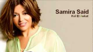 Samira Said - Kol El Awkat سميرة سعيد - كل الأوقات