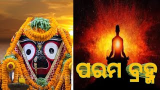 He parama braham ।ହେ ପରମ ବ୍ରହ୍ମ । full viral video in odia ।