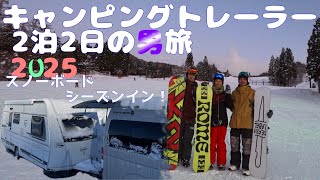 『新キャンピングトレーラー旅』鷲ヶ岳スキー場に２０２５初滑りに行ってきた！！男旅