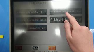 千種駅のMV35で2018年冬の青春18きっぷ購入