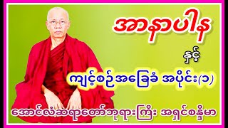 အာနာပါန နှင့် အခြေခံကျင့်စဉ် အပိုင်း(၁)