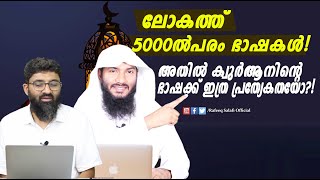 ലോകത്ത് 5000ല്‍പരം ഭാഷകള്‍! അതില്‍ ക്വുര്‍ആനിന്റെ ഭാഷക്ക് ഇത്ര പ്രത്യേകതയോ?!| Rafeeq salafi