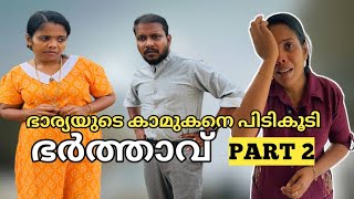 Part 2ഭാര്യയുടെ കാമുകനെ പിടികൂടിയ ഭർത്താവ്,ഭർത്താവ് മുരടൻ ആയാൽ ഭാര്യ   ഇങ്ങിനെ ഒക്കെ ആകും Short film