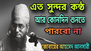 এত সুন্দর কন্ঠ আর কোনদিন শুনতে পারবো না জোবায়ের আহমেদ আনসারী waz