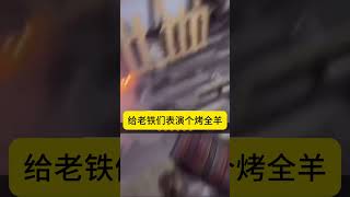 我给老铁们表演个烤全羊 #神奇动物 #神奇动物在萌宠出道计划 #动物的迷惑行为