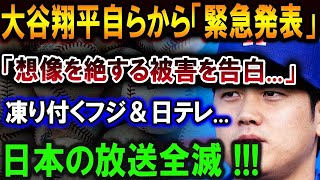 大谷翔平自らから「正式発表」「想像を絶する被害を告白...」日本人は正式にボイコットを！日本の放送全滅 !!! 凍り付くフジ＆日テレ...