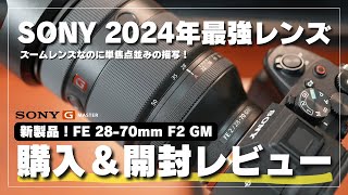 【SONY新製品レンズ】FE28-70mmF2GM  開封＆ファーストインプレッションレビュー！最高峰標準ズームレンズ！