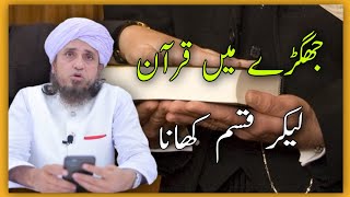 jhagde me Quran lekar qasam khana | Mufti Tariq Masood