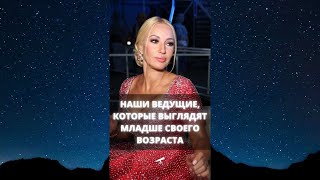 Наши ведущие, которые выглядят младше своего возраста / #Shorts