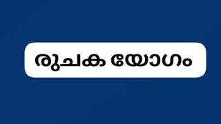 @grahanila chintanam ##രുചക മഹാ യോഗം ##കുജൻ ##മലയാളം ##astrology ##