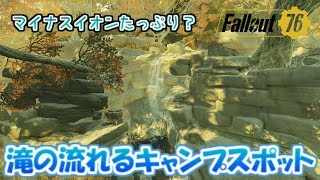 [PS4版Fallout76]フォールアウト76　マイナスイオンたっぷり？滝の流れるキャンプスポット