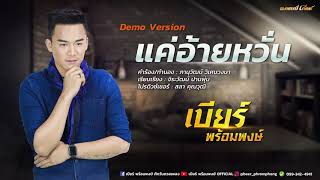 แค่อ้ายหวั่น - เบียร์ พร้อมพงษ์  [ demo version ]