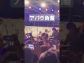 the原爆オナニーズ @今池祭り 楽しすぎた！