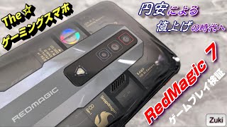 怪物級のゲーミングスマホ「RedMagic 7」ゲームプレイ検証！【原神・プロセカ・PUBG】も内蔵ファンがあれば快適に遊べる！？スマホは円安による値上げの時代へ・・・