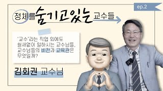 정체를 숨긴 교수들 ep.2 [김회권 교수님]